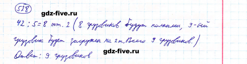ГДЗ по математике 5 класс Мерзляк задание №528