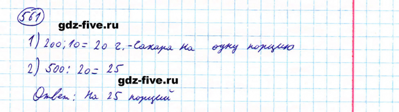 ГДЗ по математике 5 класс Мерзляк задание №561