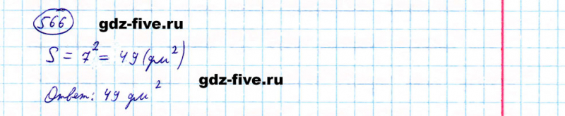 ГДЗ по математике 5 класс Мерзляк задание №566