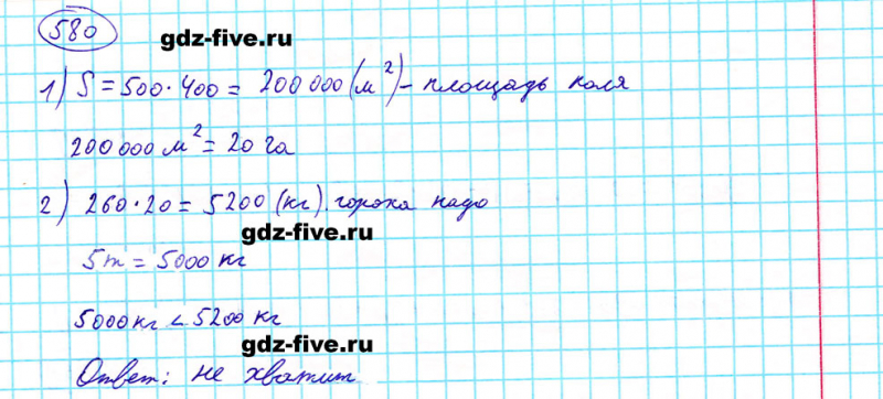 ГДЗ по математике 5 класс Мерзляк задание №580