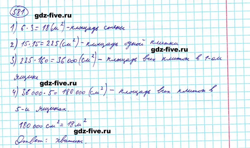 ГДЗ по математике 5 класс Мерзляк задание №581