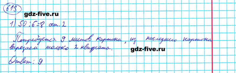 ГДЗ по математике 5 класс Мерзляк задание №613