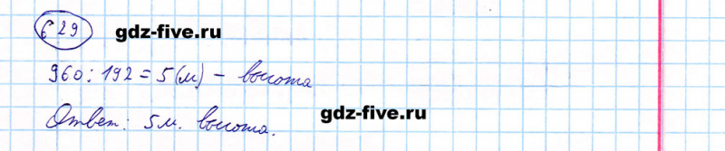 ГДЗ по математике 5 класс Мерзляк задание №629