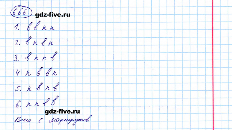 ГДЗ по математике 5 класс Мерзляк задание №666
