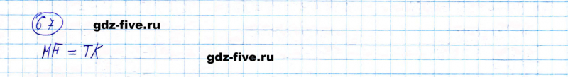 ГДЗ по математике 5 класс Мерзляк задание №67