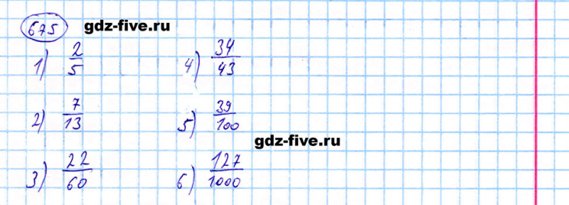 ГДЗ по математике 5 класс Мерзляк задание №675