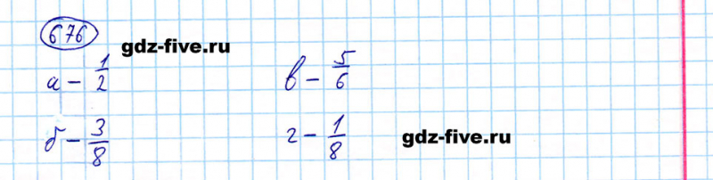 ГДЗ по математике 5 класс Мерзляк задание №676