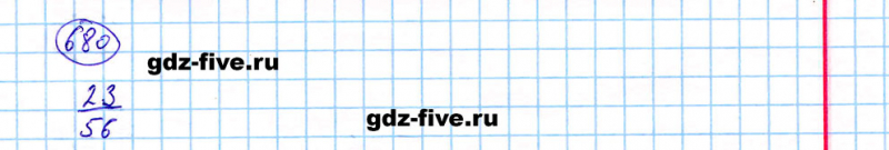 ГДЗ по математике 5 класс Мерзляк задание №680
