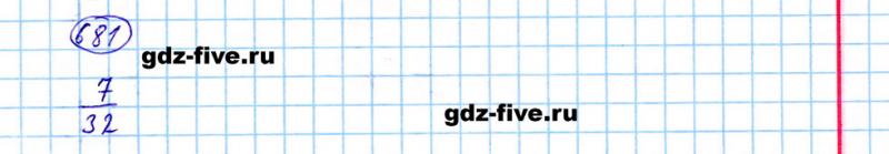 ГДЗ по математике 5 класс Мерзляк задание №681