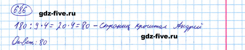 ГДЗ по математике 5 класс Мерзляк задание №686