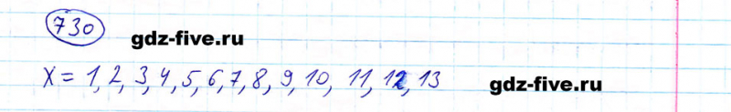 ГДЗ по математике 5 класс Мерзляк задание №730