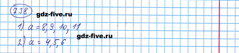 ГДЗ по математике 5 класс Мерзляк задание №738