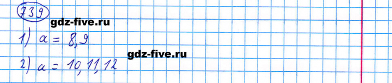 ГДЗ по математике 5 класс Мерзляк задание №739