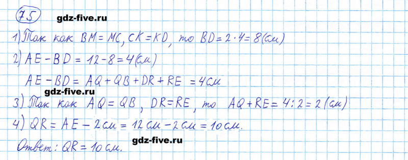 ГДЗ по математике 5 класс Мерзляк задание №75