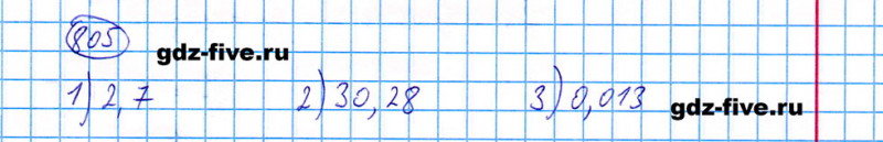 ГДЗ по математике 5 класс Мерзляк задание №805
