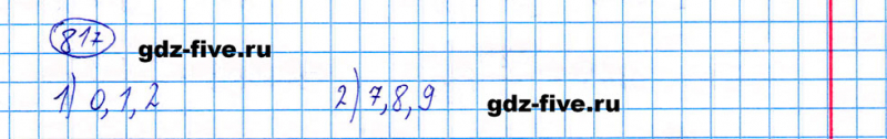 ГДЗ по математике 5 класс Мерзляк задание №817
