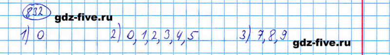 ГДЗ по математике 5 класс Мерзляк задание №832