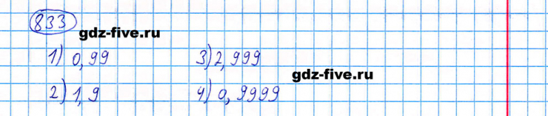 ГДЗ по математике 5 класс Мерзляк задание №833