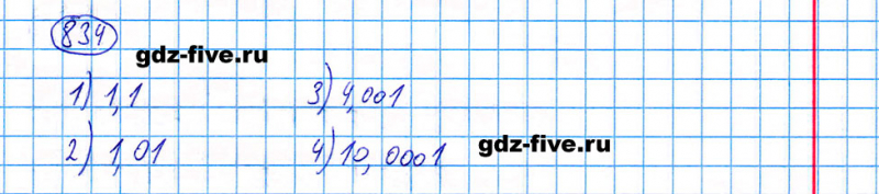 ГДЗ по математике 5 класс Мерзляк задание №834