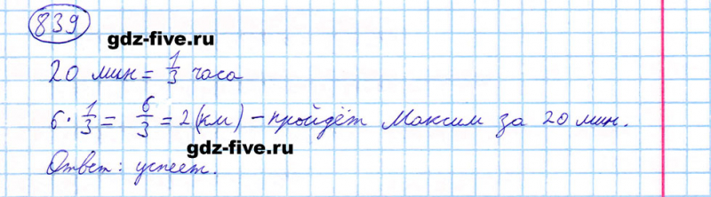 ГДЗ по математике 5 класс Мерзляк задание №839
