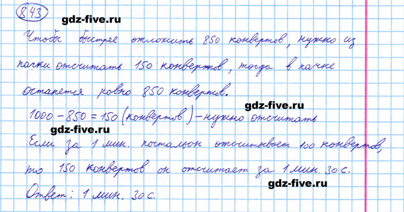 ГДЗ по математике 5 класс Мерзляк задание №843