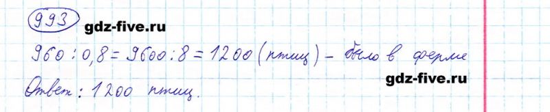 ГДЗ по математике 5 класс Мерзляк задание №993
