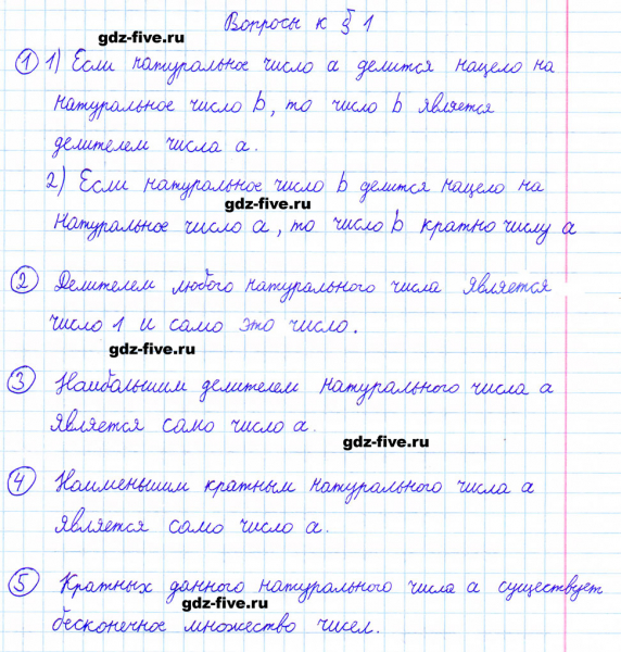 ГДЗ по математике 6 класс Мерзляк ответы на вопросы параграф §1