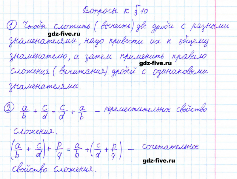 ГДЗ по математике 6 класс Мерзляк ответы на вопросы параграф §10