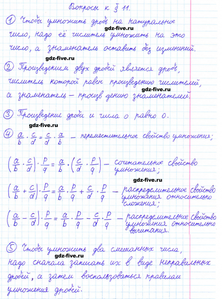 ГДЗ по математике 6 класс Мерзляк ответы на вопросы параграф §11