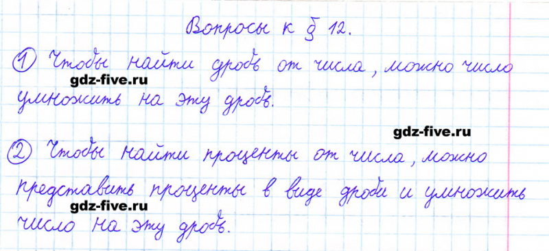 ГДЗ по математике 6 класс Мерзляк ответы на вопросы параграф §12