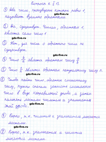ГДЗ по математике 6 класс Мерзляк ответы на вопросы параграф §13