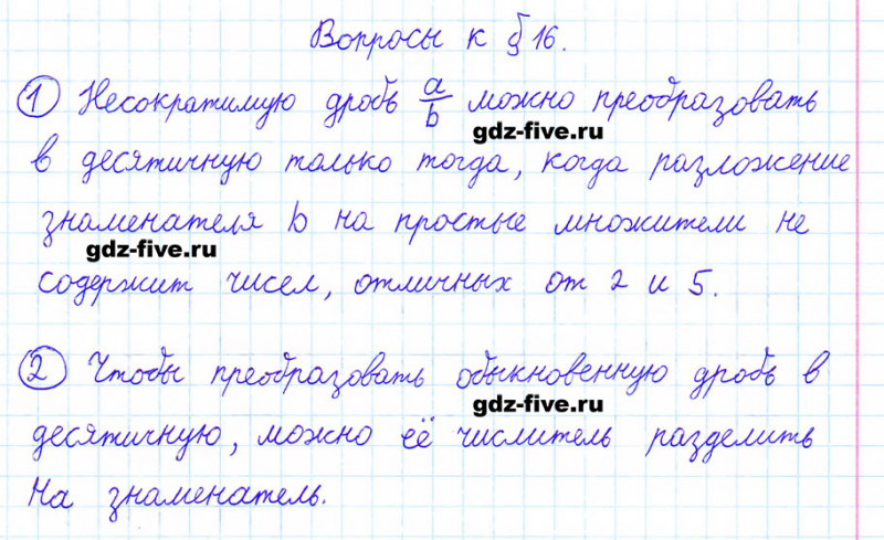 ГДЗ по математике 6 класс Мерзляк ответы на вопросы параграф §16
