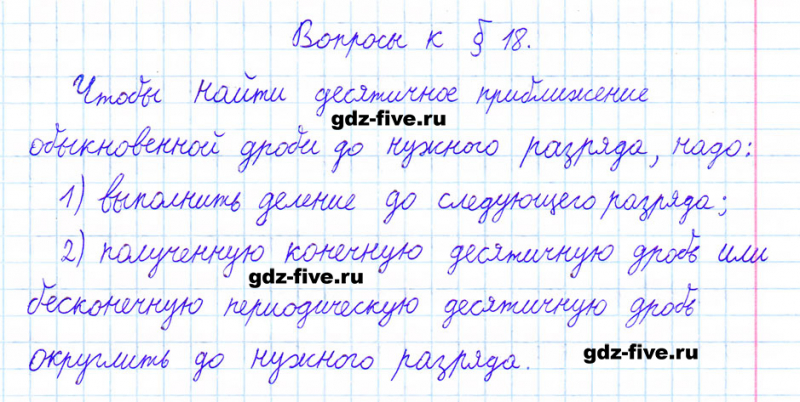 ГДЗ по математике 6 класс Мерзляк ответы на вопросы параграф §18