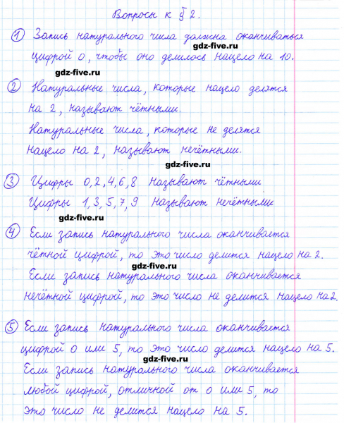 ГДЗ по математике 6 класс Мерзляк ответы на вопросы параграф §2