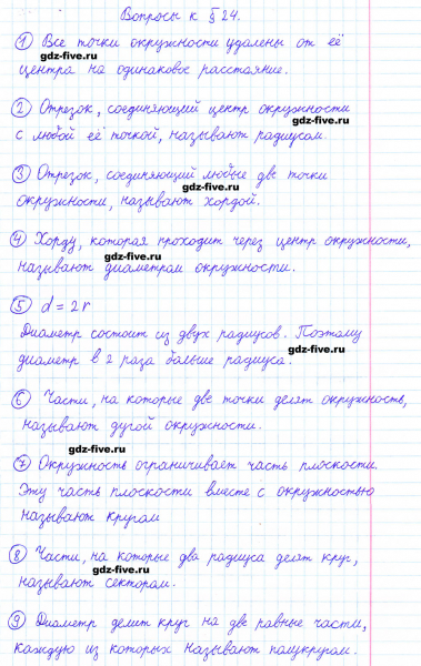 ГДЗ по математике 6 класс Мерзляк ответы на вопросы параграф §24