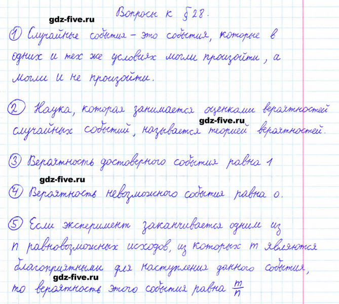 ГДЗ по математике 6 класс Мерзляк ответы на вопросы параграф §28