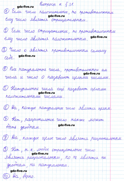 ГДЗ по математике 6 класс Мерзляк ответы на вопросы параграф §31