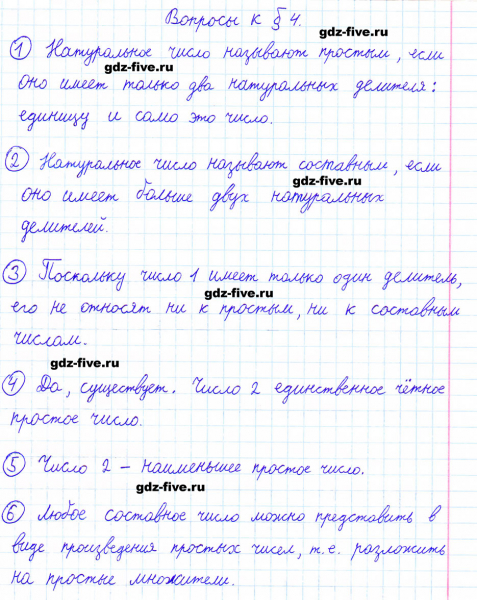 ГДЗ по математике 6 класс Мерзляк ответы на вопросы параграф §4
