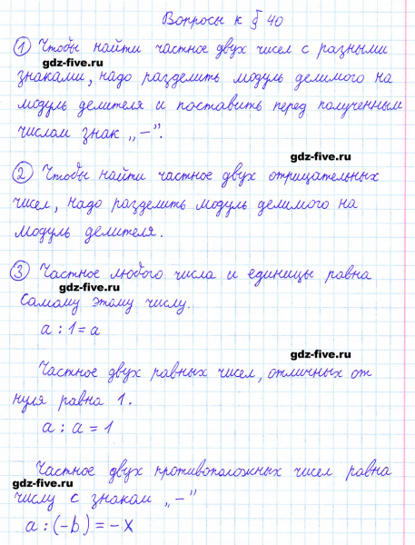 ГДЗ по математике 6 класс Мерзляк ответы на вопросы параграф §40