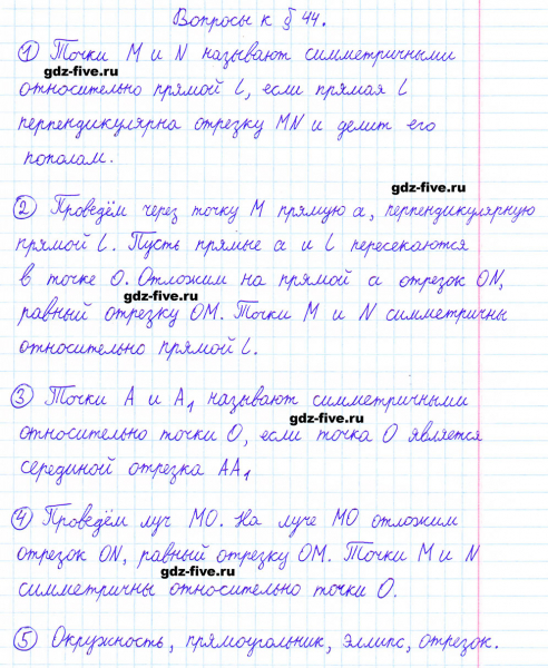 ГДЗ по математике 6 класс Мерзляк ответы на вопросы параграф §44