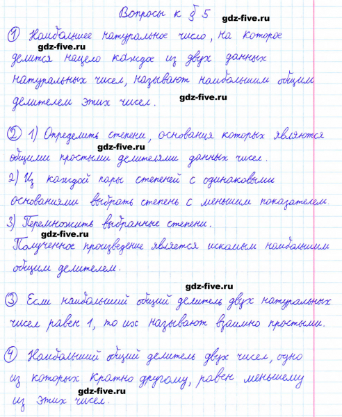 ГДЗ по математике 6 класс Мерзляк ответы на вопросы параграф §5