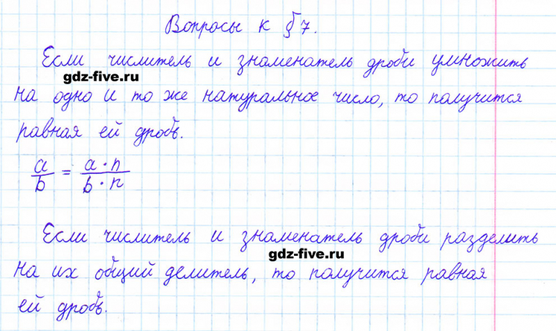 ГДЗ по математике 6 класс Мерзляк ответы на вопросы параграф §7