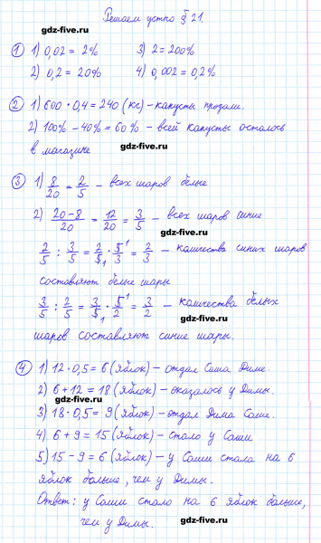 ГДЗ по математике 6 класс Мерзляк решаем устно параграф §21