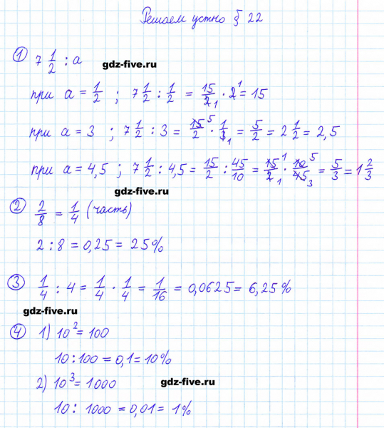 ГДЗ по математике 6 класс Мерзляк решаем устно параграф §22