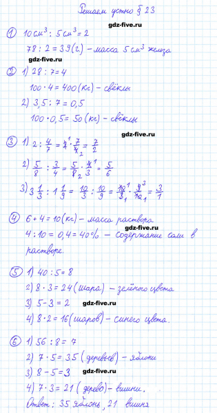ГДЗ по математике 6 класс Мерзляк решаем устно параграф §23