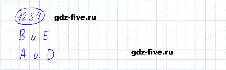 ГДЗ по математике 6 класс Мерзляк задание №1254