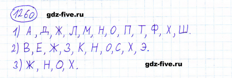 ГДЗ по математике 6 класс Мерзляк задание №1260