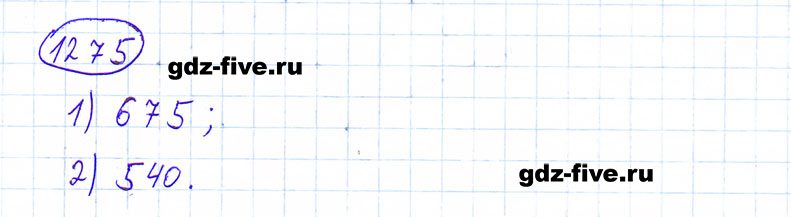 ГДЗ по математике 6 класс Мерзляк задание №1275