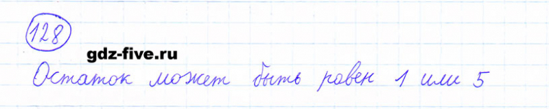 ГДЗ по математике 6 класс Мерзляк задание №128