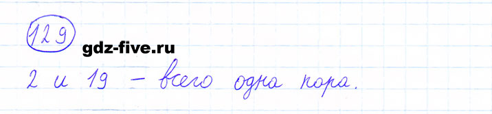 ГДЗ по математике 6 класс Мерзляк задание №129